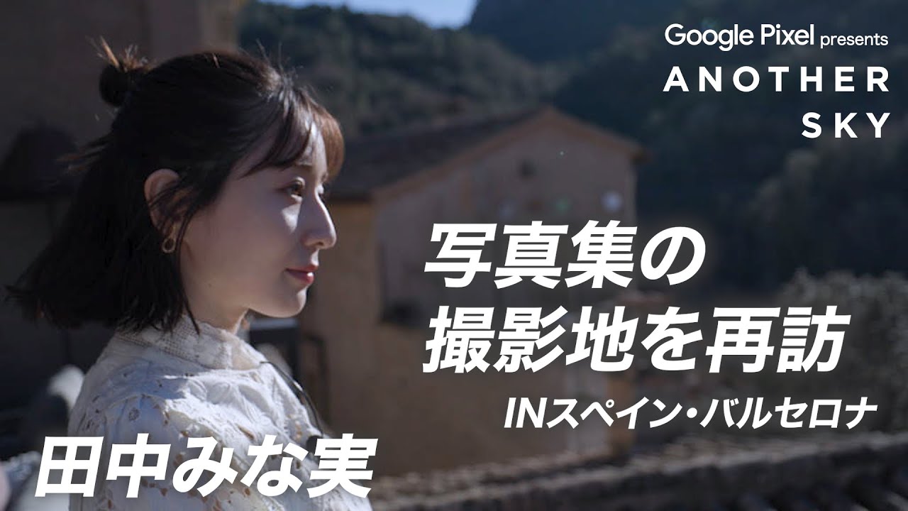 田中みな実 IN スペイン・バルセロナ 写真集の撮影地を再訪