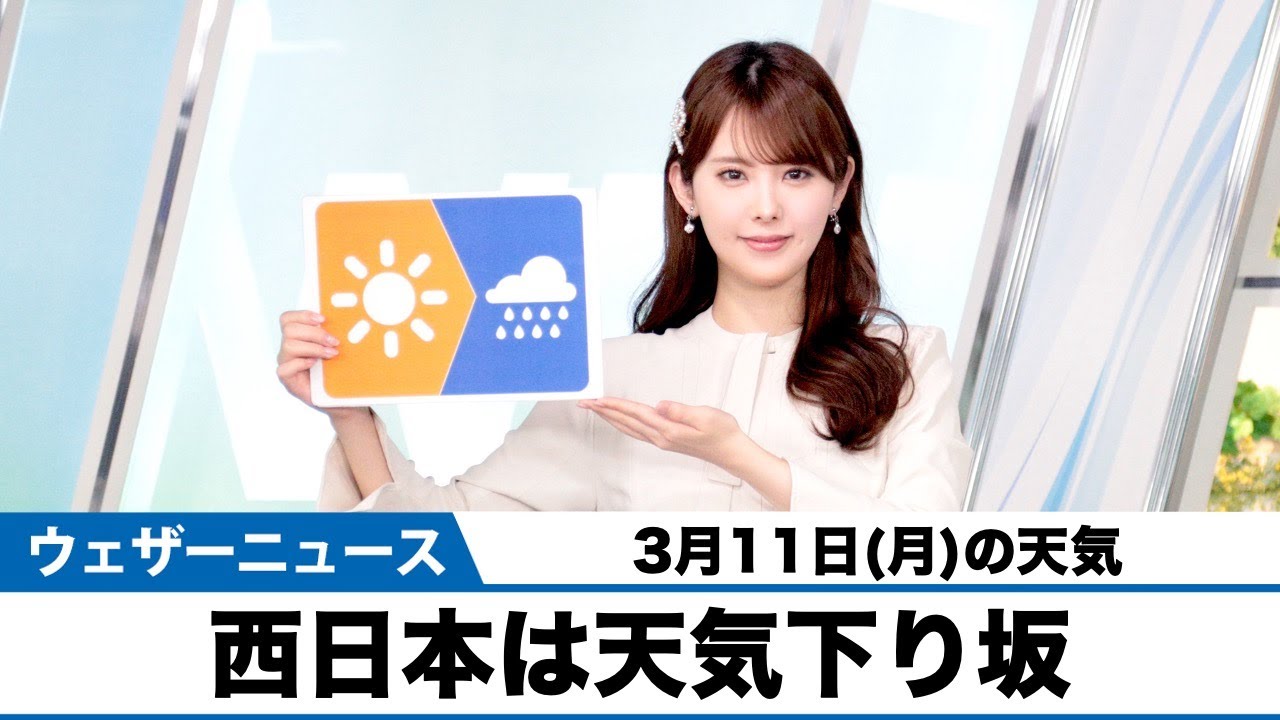 お天気キャスター解説 3月11日(月)の天気