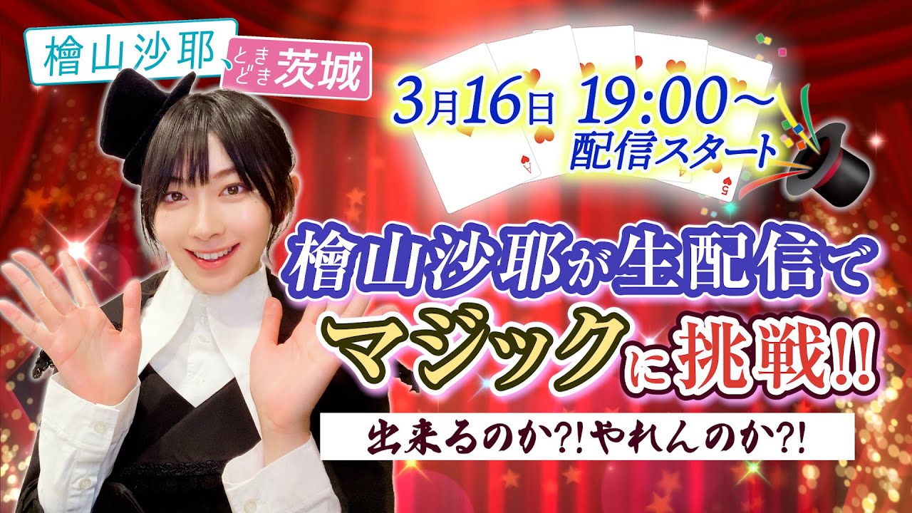 【生配信】檜山沙耶、ときどき茨城～マジックに挑戦～