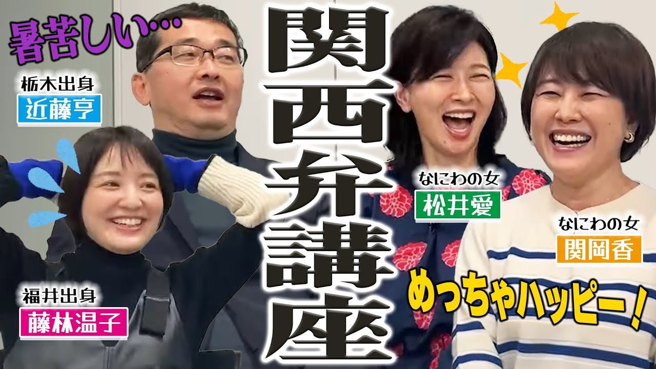 【関西弁講座】藤林アナと近藤アナが関西弁でまくしたてられてタジタジに…「大阪で生まれた女」による特別講義は必見！！