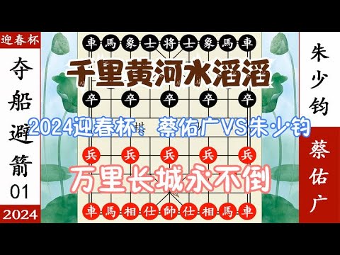 象棋神少帅：2024迎春杯团体赛一 朱少钧空城计 蔡佑广撸起袖子杀