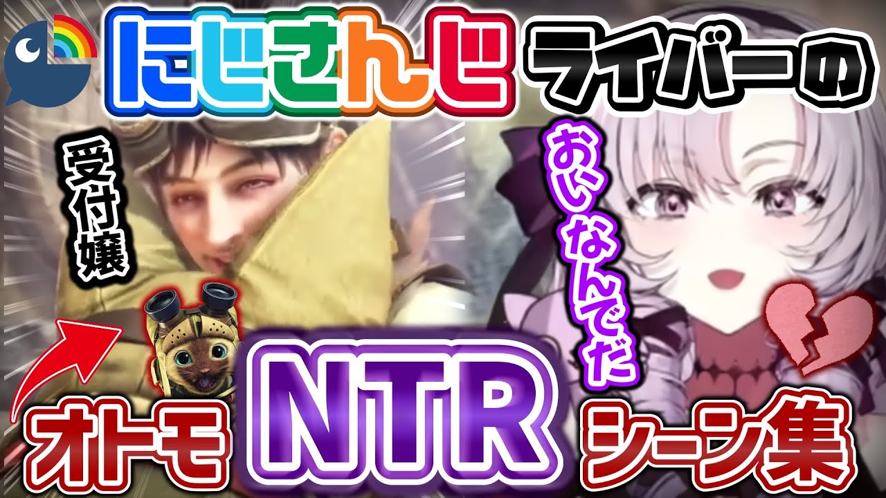 はぐれたオトモを受付嬢に寝取られるにじさんじライバーまとめ【にじさんじ/切り抜き/モンハンワールド/MHW】