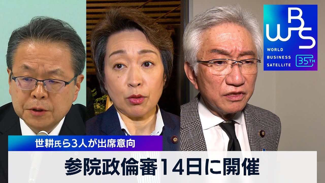 参院政倫審14日に開催　世耕氏ら3人が出席意向【WBS】（2024年3月12日）