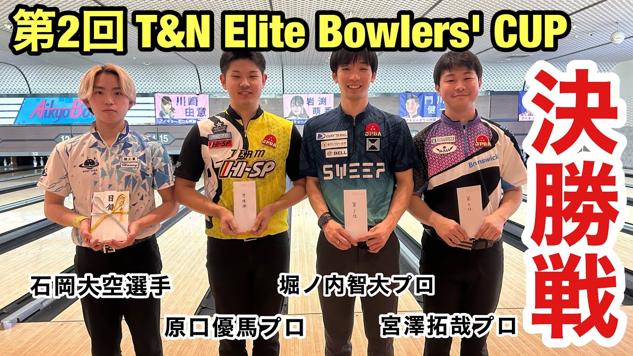 【決勝戦】石岡大空選手VS原口優馬プロVS堀ノ内智大プロVS宮澤拓哉プロ