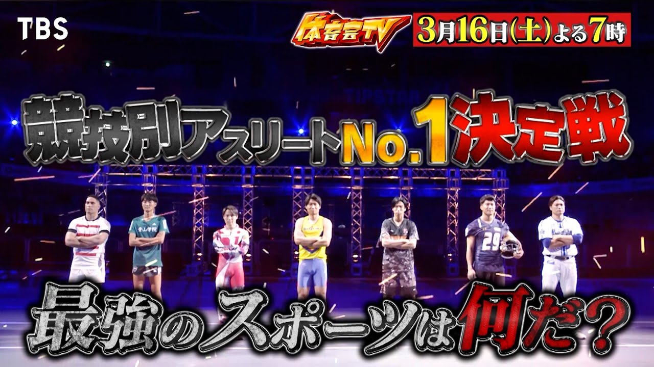 最強のスポーツは何だ!? 競技別アスリートNo.1決定戦!!『炎の体育会TV』3/16(土)【TBS】