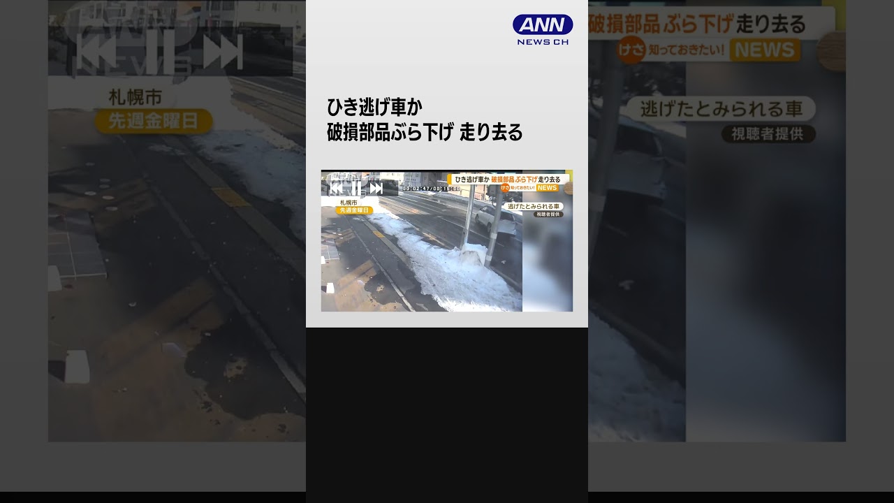 ひき逃げ車か　破損部品ぶら下げ走り去る　札幌 #shorts