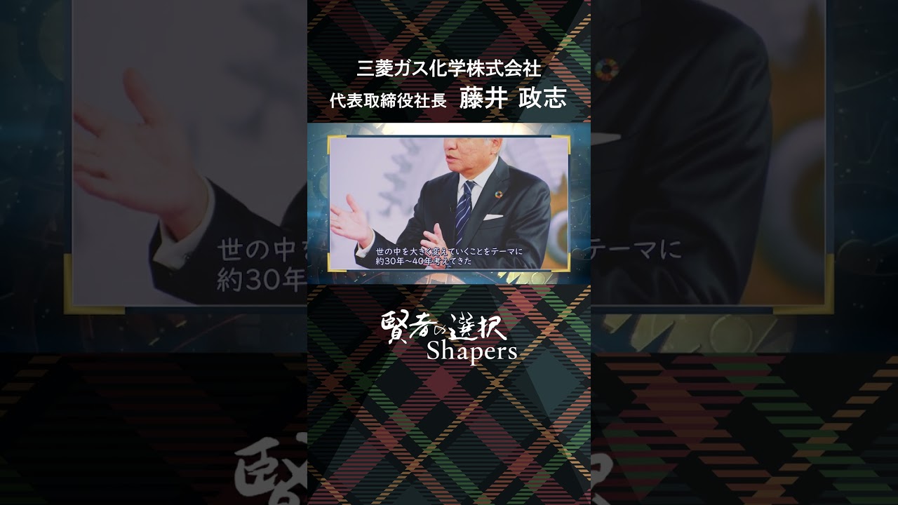三菱ガス化学株式会社 代表取締役社長 藤井政志  ＃賢者の選択 #渋谷和宏 #山田桃子 #エージレス 　#半導体 #三菱ガス化学
