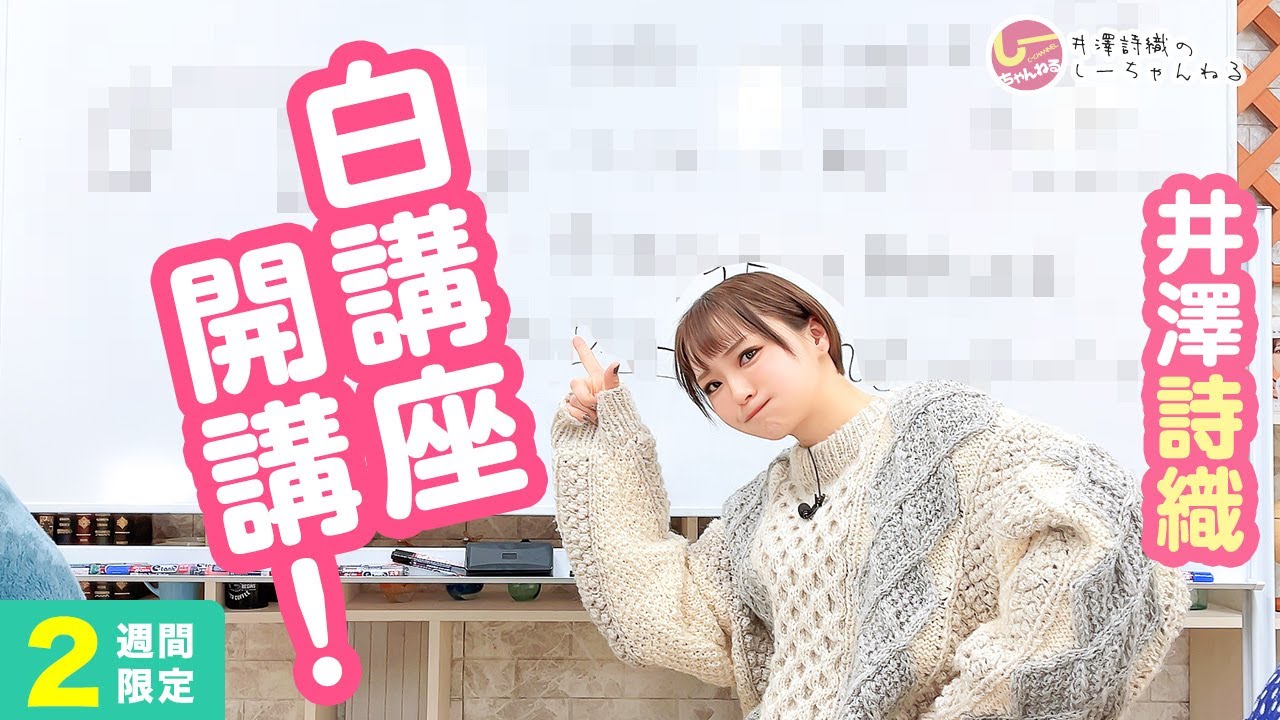 井澤詩織のしーちゃんねる 第223回 [2週間限定公開]