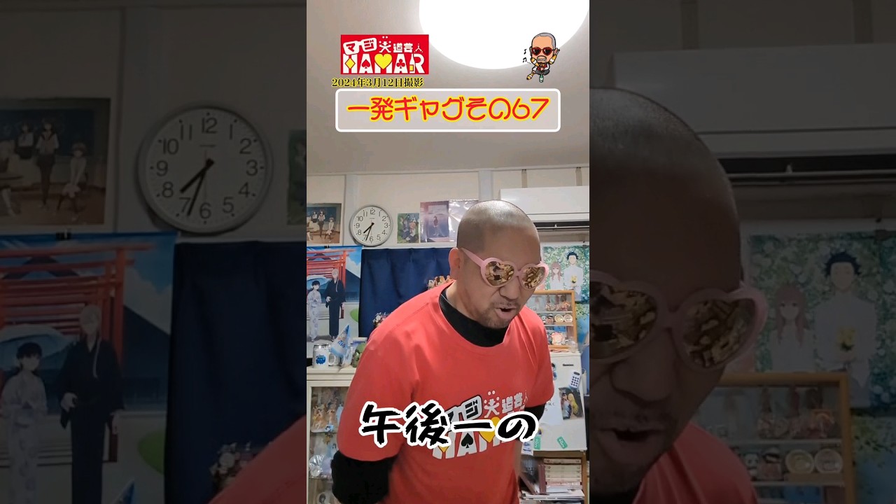 一発ギャグその67(2024年3月12日撮影)