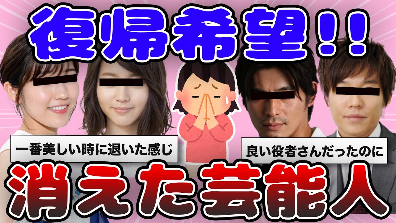 【有益2ch】大好きだったのに…最近見かけない消えた芸能人【ガルちゃん】