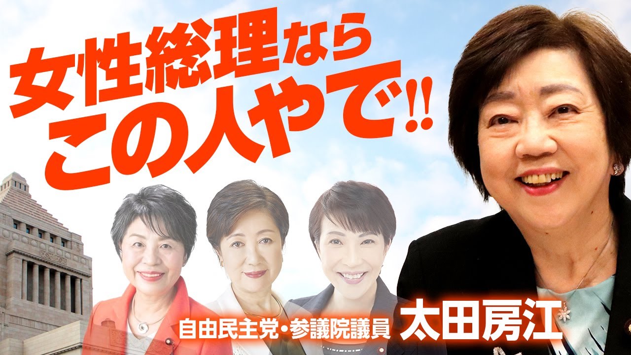 女性総理ならこの人！自民党・太田房江議員が予想！上川陽子大臣？小池百合子知事？高市早苗大臣？｜第282回 選挙ドットコムちゃんねる #1