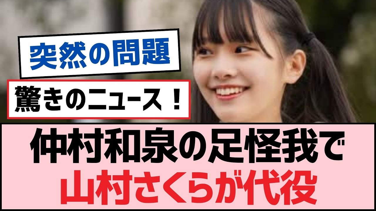 仲村和泉の足怪我で山村さくらが代役【SKE48】