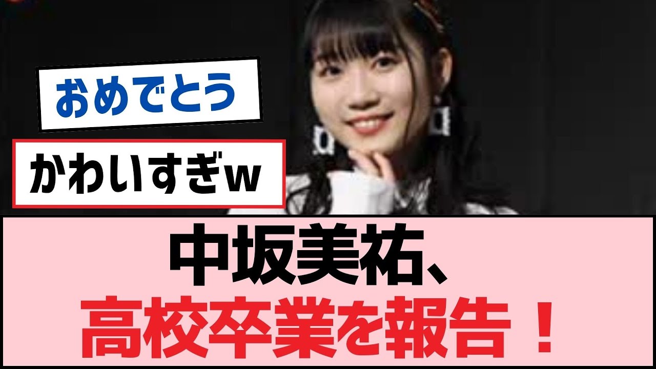 中坂美祐、高校卒業を報告！【SKE48】