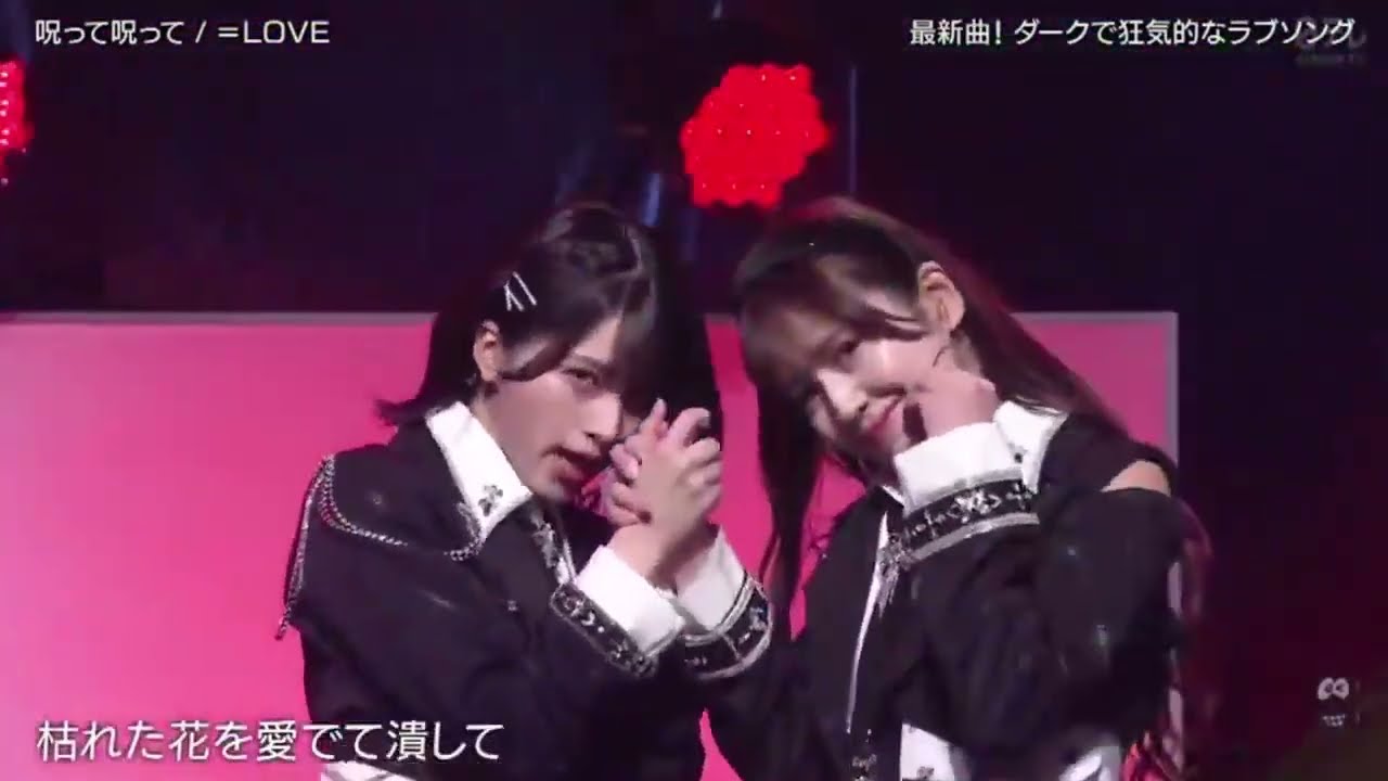 =LOVE 『 ♪呪って呪って 』 バズリズム02 2024年3月15日  New