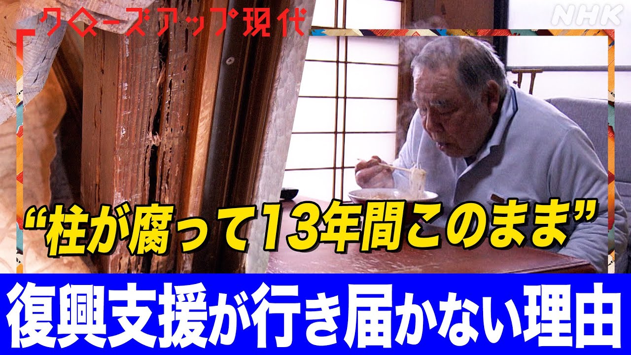 【東日本大震災から13年】「もう絶望するしかない」取り残される被災者たち 国の支援政策の問題点は？専門家が解説(語り:中井和哉)【クロ現】| NHK