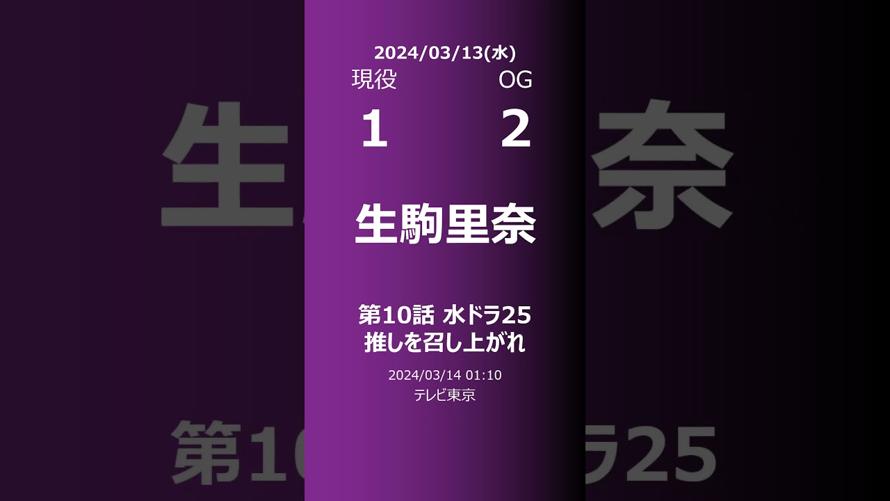 【明日の乃木坂】現役・OG 2024/03/13 #shorts #乃木坂46 【番組出演】