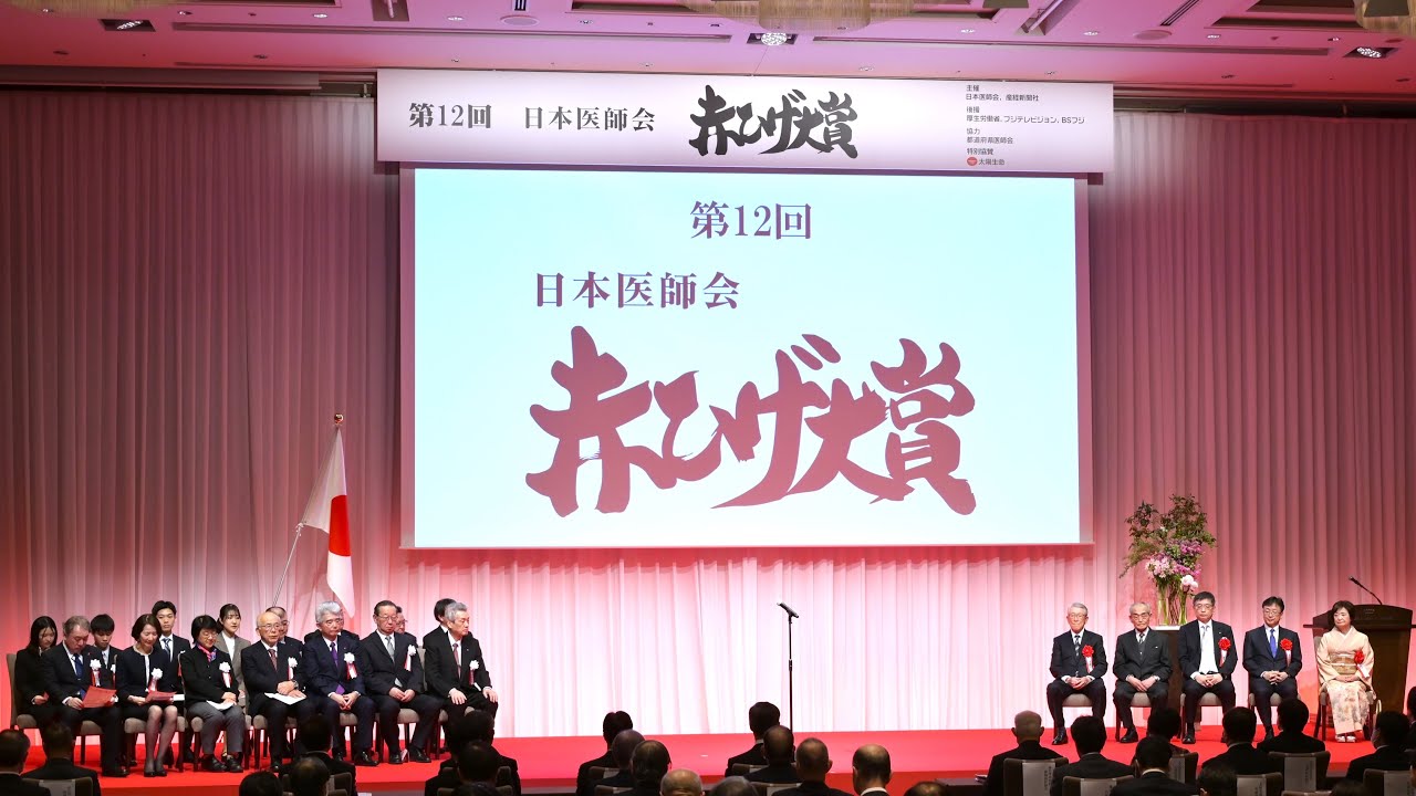 第12回「日本医師会 赤ひげ大賞」表彰式