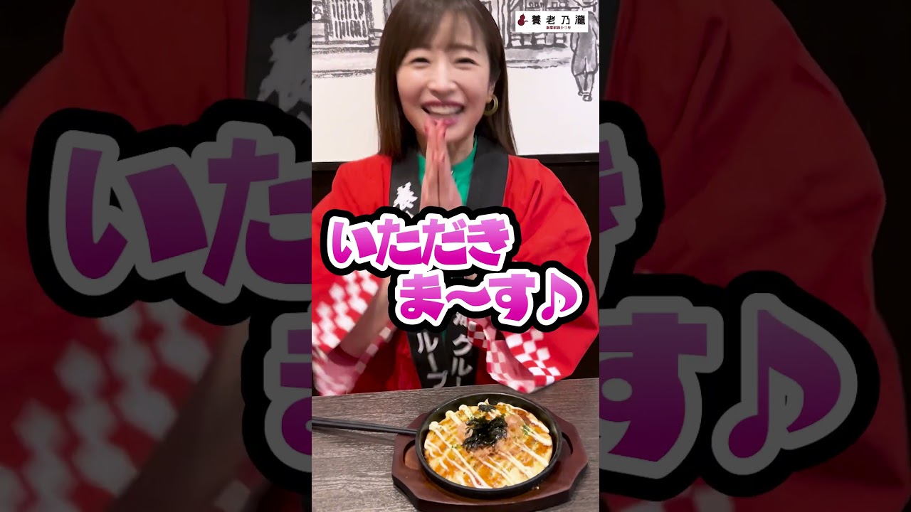 【養老乃瀧／養老焼】イッチー推しメニュー👆　 #shorts #養老乃瀧 #市野瀬瞳 #いっちー #アンバサダー