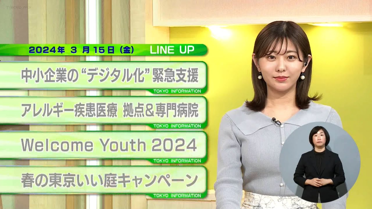 東京インフォメーション　2024年3月15日放送