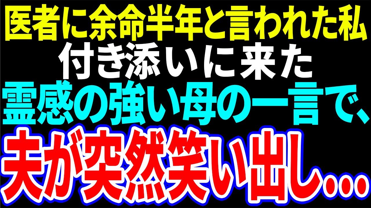 【スカッと】医者に余命半年と言われた私→付き添いに来た霊感の強い母の一言で、夫が突然笑いだし…【修羅場】【総集編】