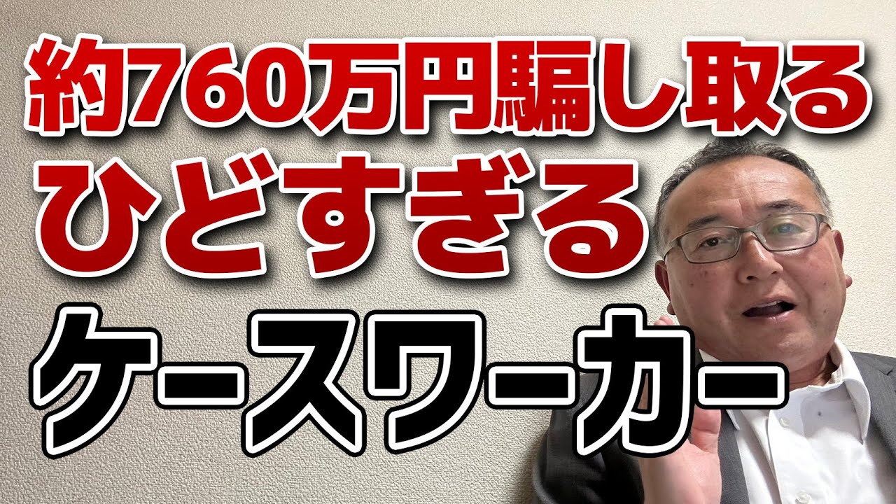 ケースワーカーが生活保護者等を騙して約760万円を騙し取る事件！　検証委員会が対策は、ケースワーカーが多忙なためにおきたため増員すればよいとピント外れな報告。　多忙なら騙し取る暇ないのでは？