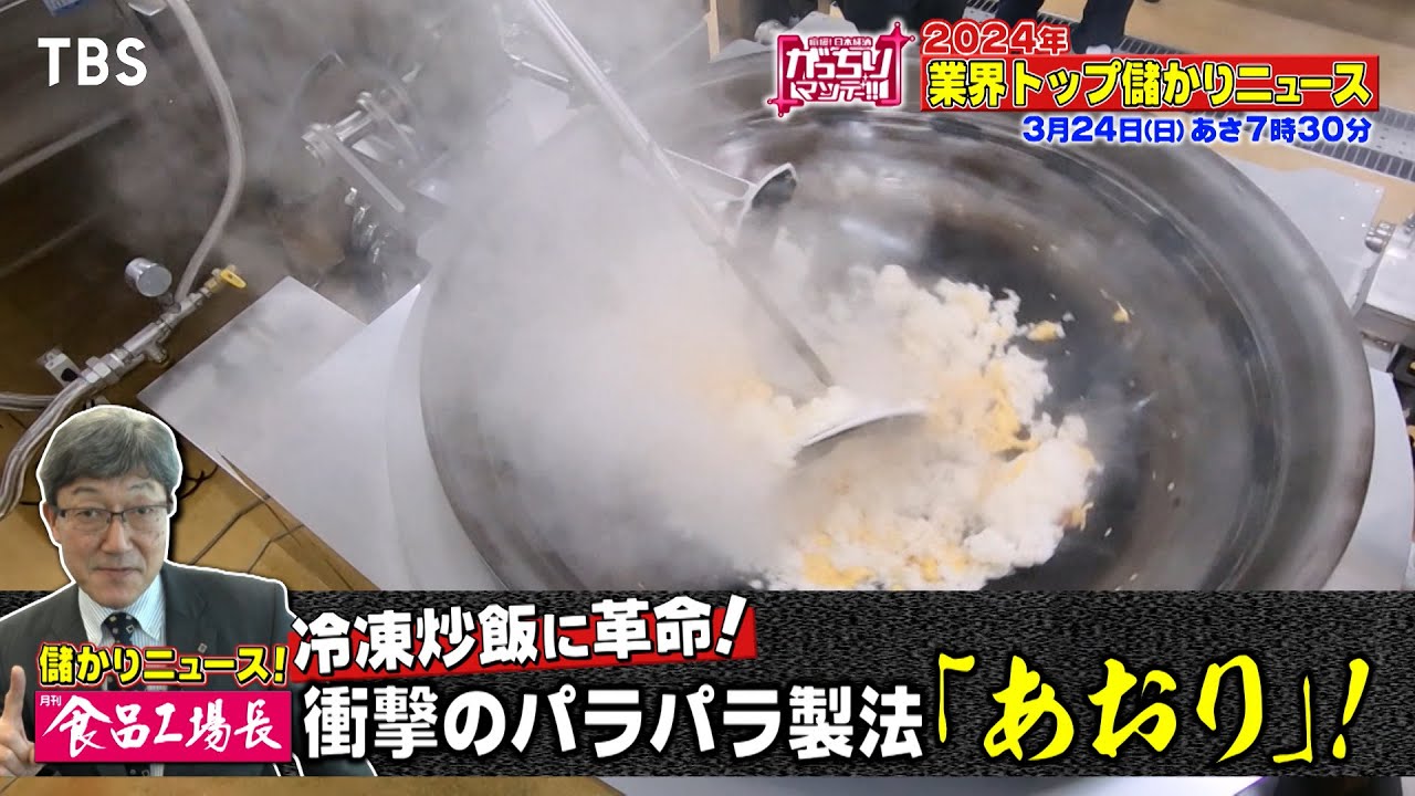 『がっちりマンデー!!』3/24(日) 業界新聞に聞いた｢業界トップ儲かりニュース 2024｣【TBS】