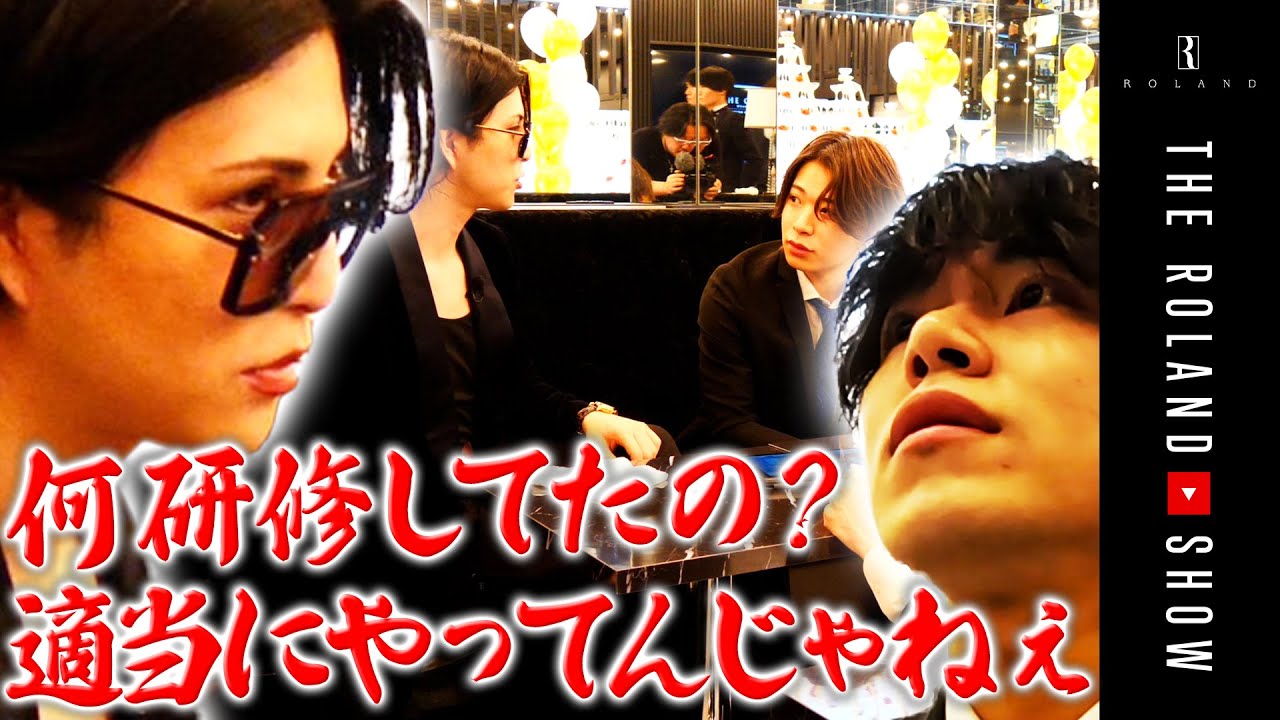 【ﾛｰﾗﾝﾄﾞ激怒】大阪ﾎｽﾄｸﾗﾌﾞ初日！万全の…はずが新人ボロ連発で周り凍る