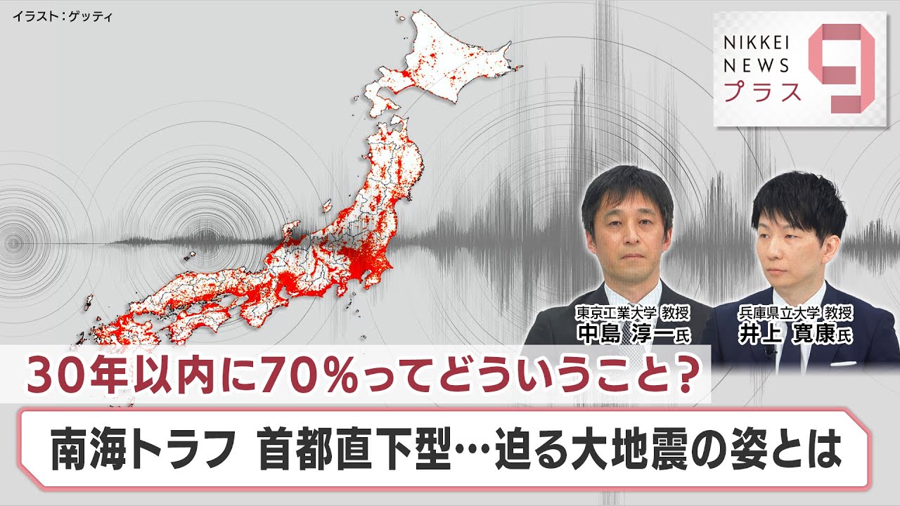 30年以内に70％ってどういうこと？ 南海トラフ 首都直下型…迫る大地震の姿とは【日経プラス９】（2024年3月11日）