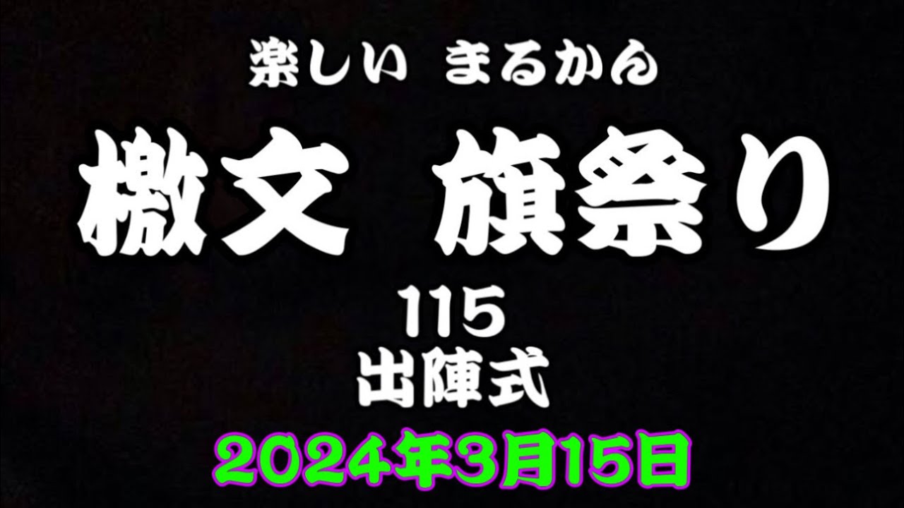 楽しい✨まるかん✨檄文旗祭り✨115✨出陣式✨2024年3月15日✨✨