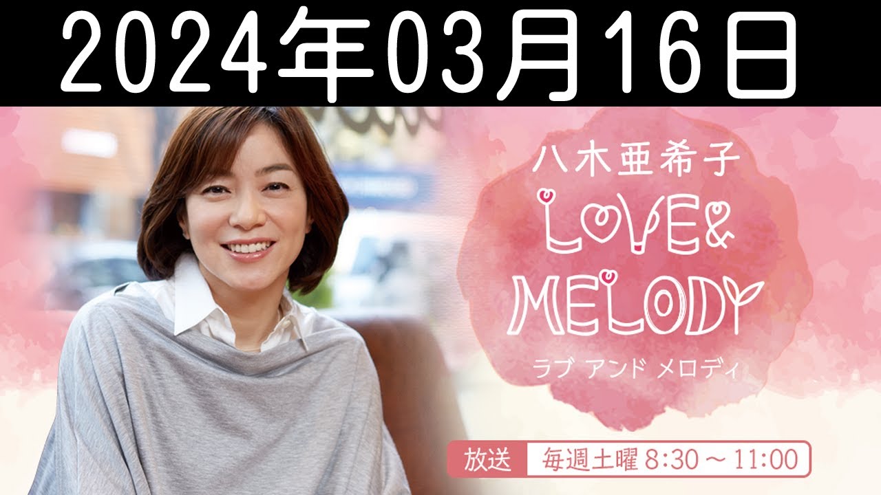 八木亜希子 LOVE ＆ MELODY 2024年03月16日
