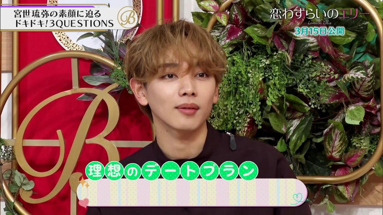 夜バゲット3月9日放送から、今月15日公開の映画『恋わずらいのエリー』主演の宮世琉弥さんがスタジオに登場！