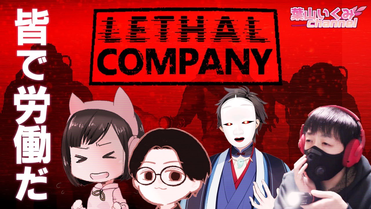 【Lethal Company #2】コラボで廃品回収だー！！【サンキュームービー/島津の鉄砲兵/後藤ヒロキ/葉山いくみ】