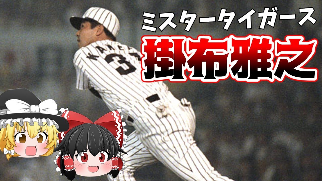【ゆっくり解説】掛布雅之-ミスタータイガース