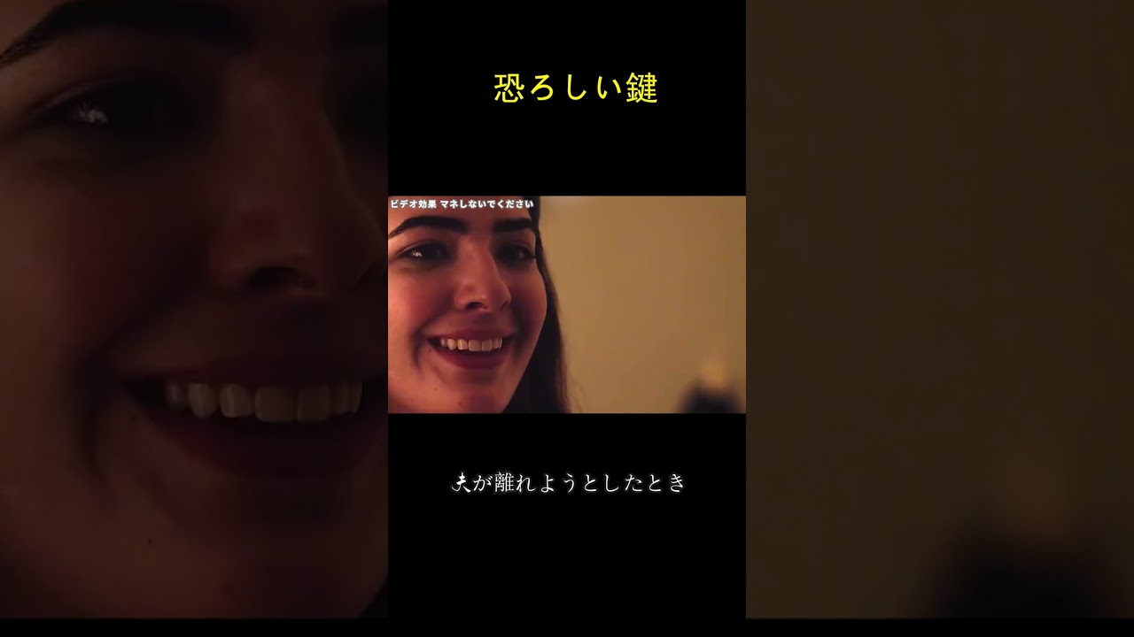 恐ろしい鍵