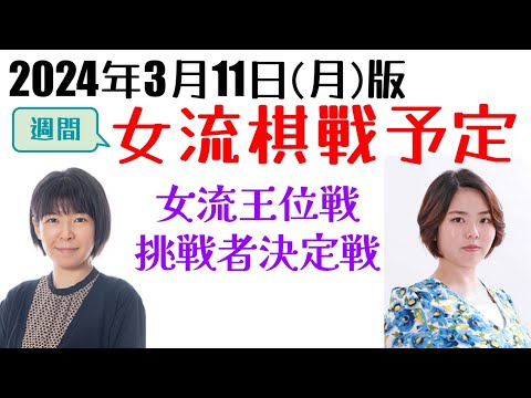 今年度最後の大一番！札幌行きのきっぷを手にするのはどちらか？【週間女流棋戦予定】2024年3月11日版
