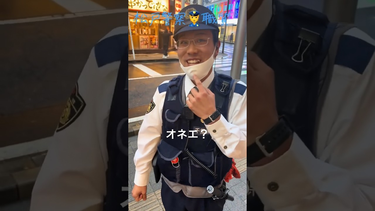 オネエ警察官の可愛い職質(カメラを向けられて嬉しそうな職務質問) #shorts