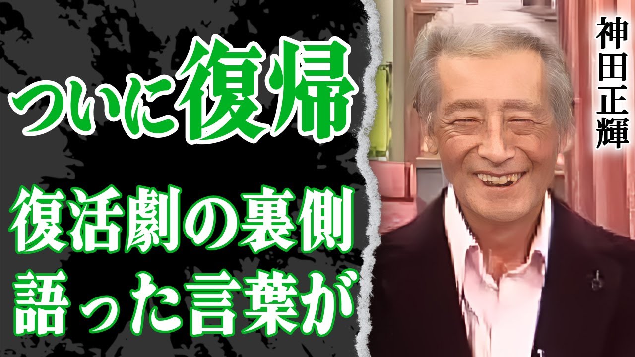 神田正輝がついにメンテナンスから復帰！休止中の出来事…復活劇の舞台裏に涙が止まらない！『旅サラダ』9週連続欠席から帰ってきた主役の報告に胸が熱くなった【芸能】