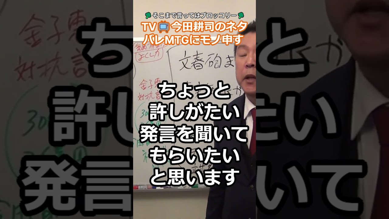 #今田耕司 のネタバレＭＴG📺 #週刊文春 への攻撃が偏りすぎ📺 #弁護士 嵩原安三郎と元国会議員金子恵は最低、#ブラマヨ 吉田さん最高と #立花孝志 さんが解説 s3 ✂切り抜き✂2024年1月