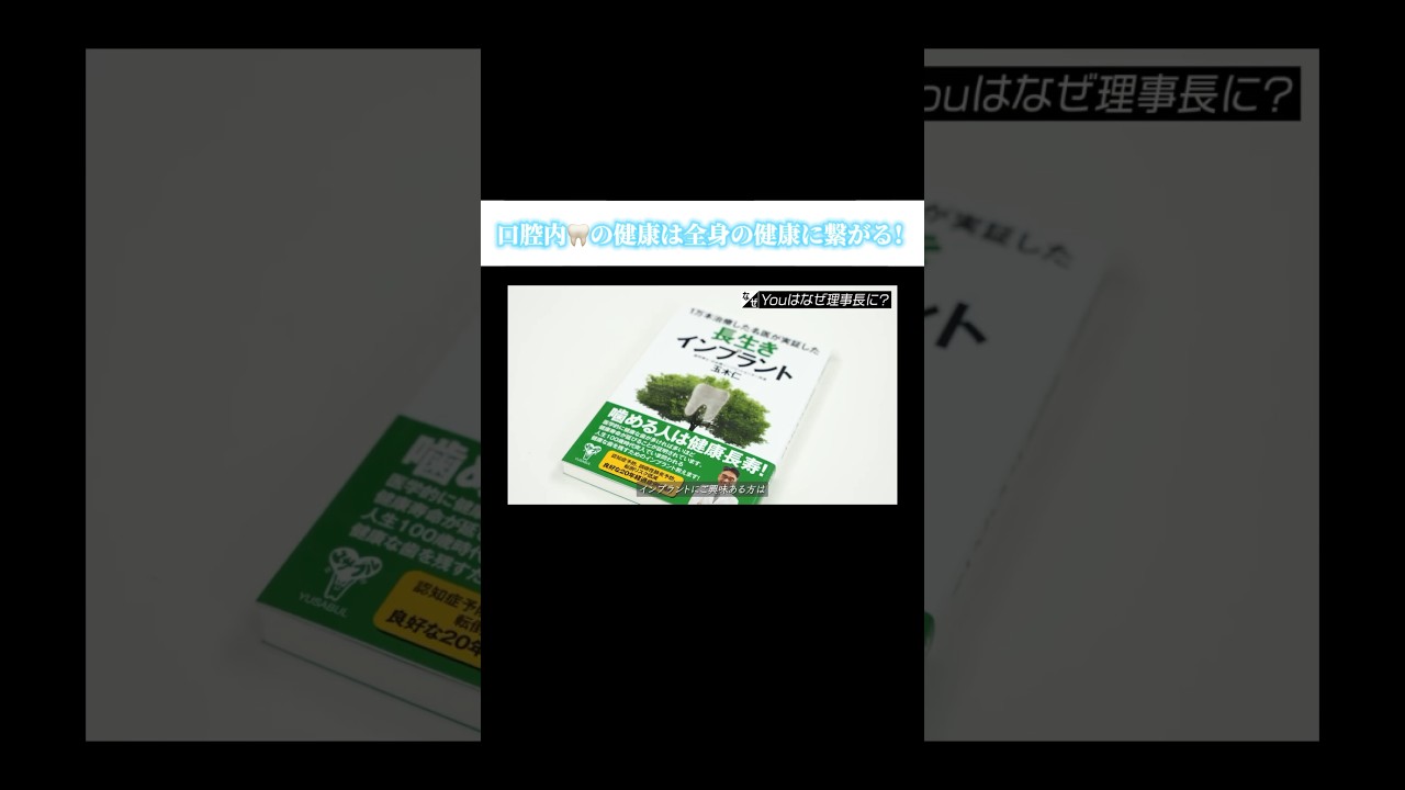 【口腔内🦷の健康は全身の健康に繋がる】#forjapan #shorts