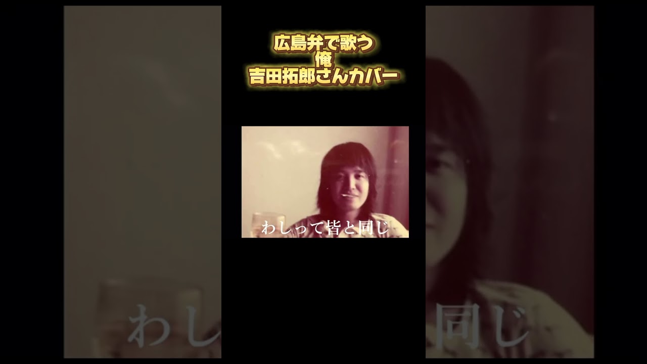 #広島弁 で#歌ってみた #俺 #吉田拓郎カバー