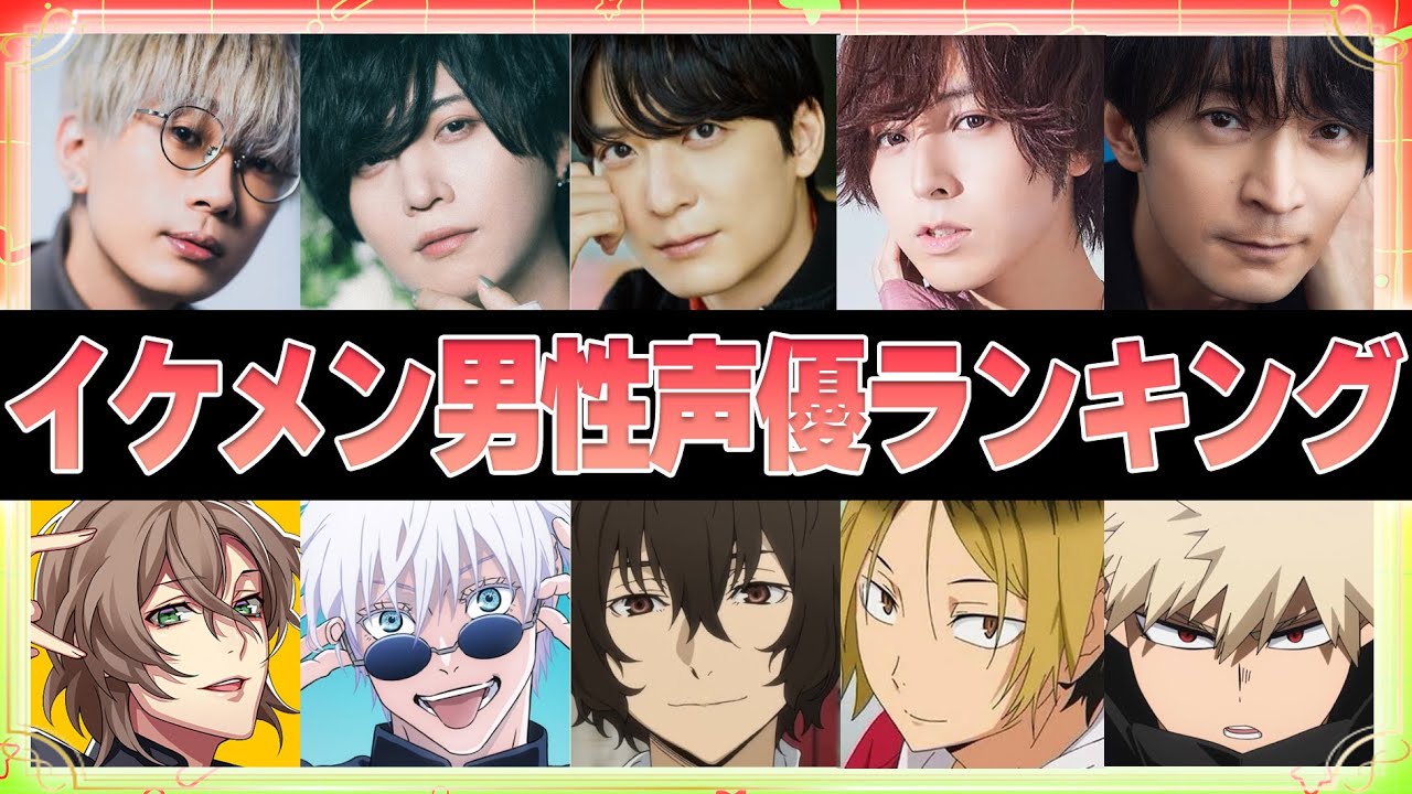 【声優】イケメン男性声優ランキングTOP25【音声あり】