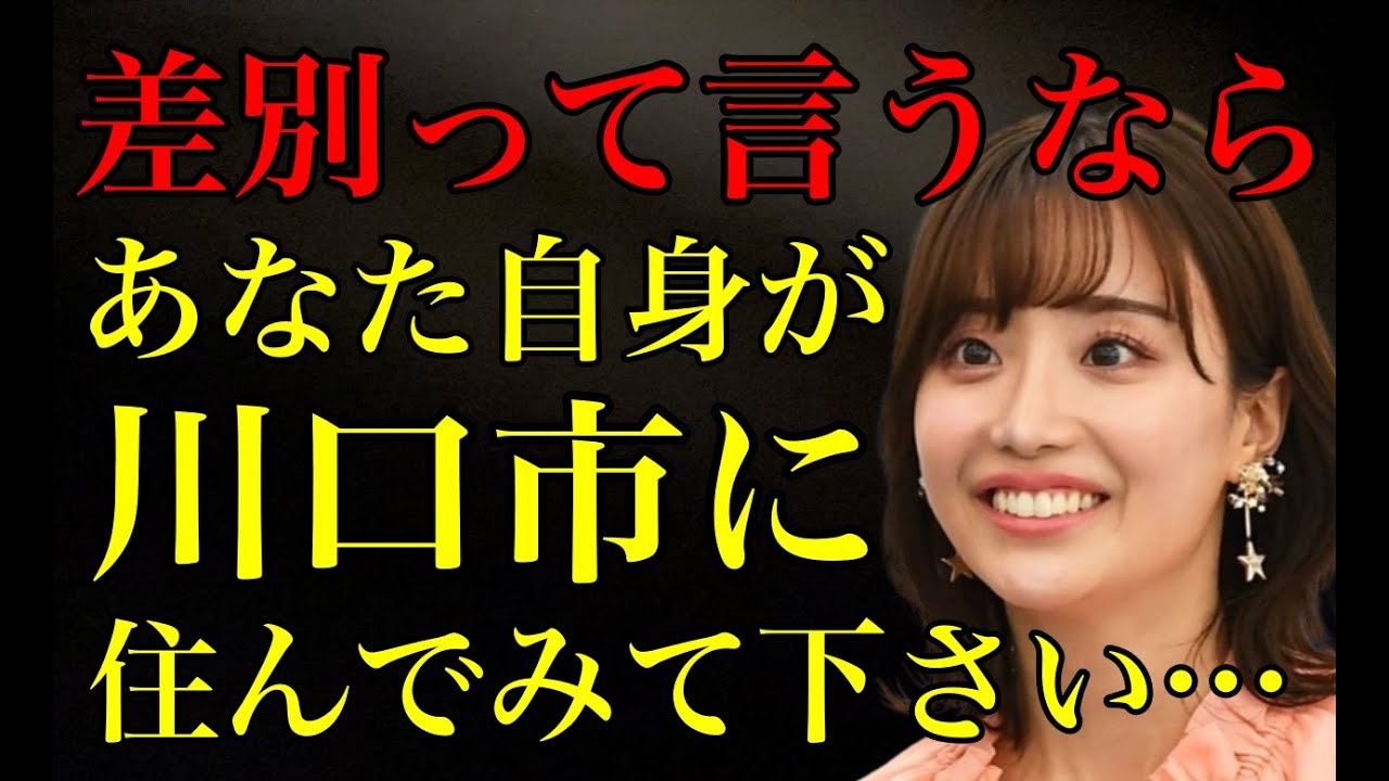 【クルド人問題】「差別って言うなら自分で借金して貸してみ」と言った柴田阿弥さん。自分が川口市に住むか自分のマンションにクルド人住ませて下さい。【政治ネタ】