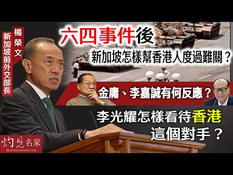 【字幕】新加坡前外交部長楊榮文：六四事件後新加坡怎樣幫香港人度過難關？ 金庸、李嘉誠有何反應？ 李光耀怎樣看待香港這個對手？  《大師訪談錄》（2024-03-14）