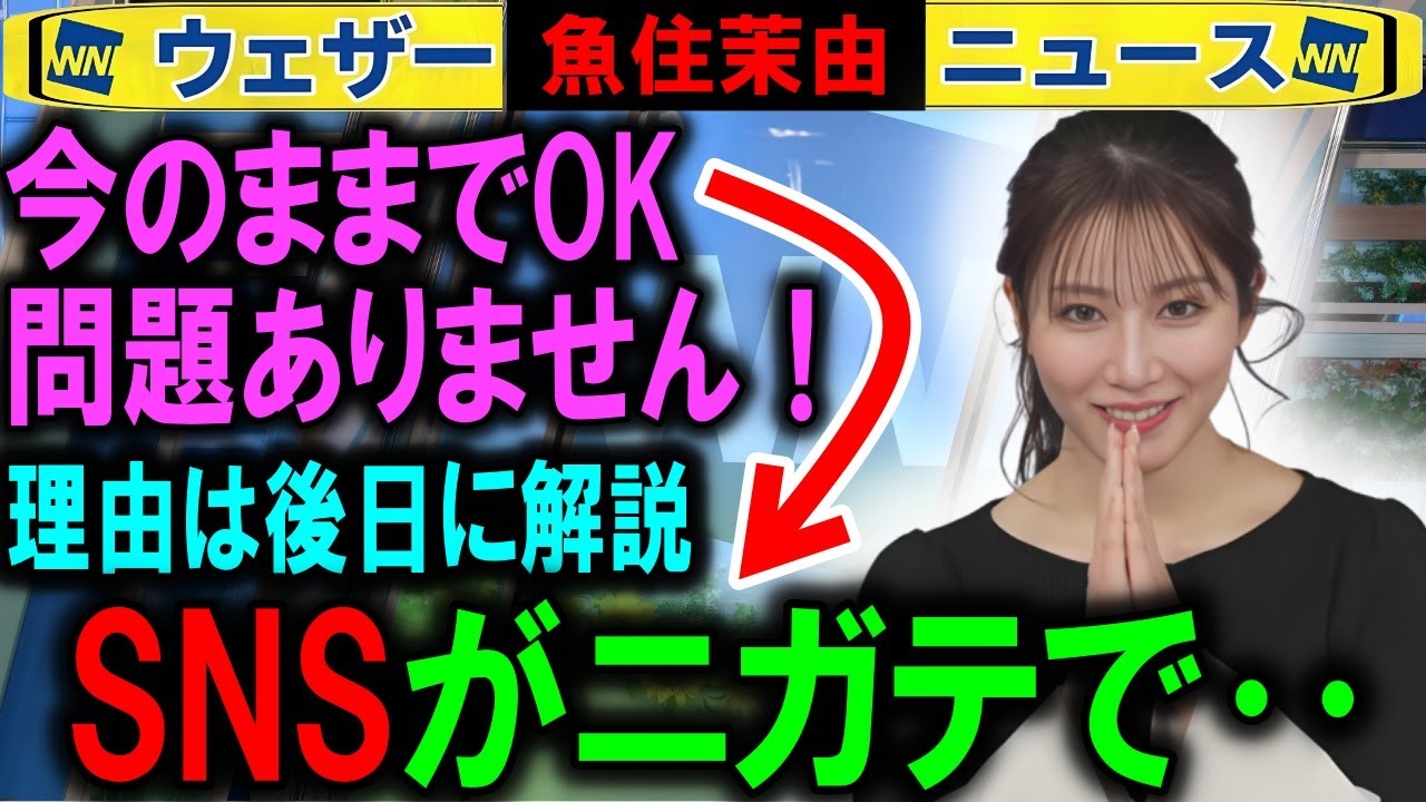 【魚住茉由】キャスターがSNS苦手でも問題ない ウェザーニュース