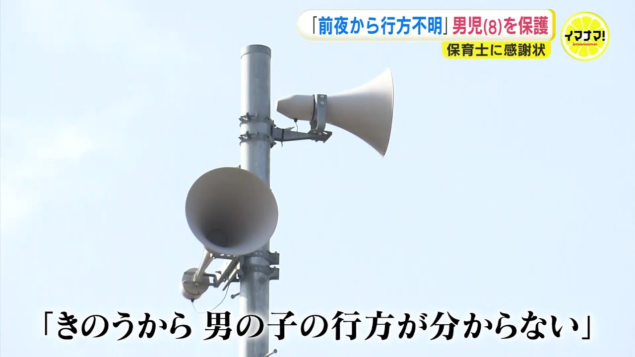 「パンを食べながら私たちの後ろについて来ている男の子がいる」そのとき防災無線が流れ…　昨夜から行方不明だった男児（8）と判明　保護され家族の元へ