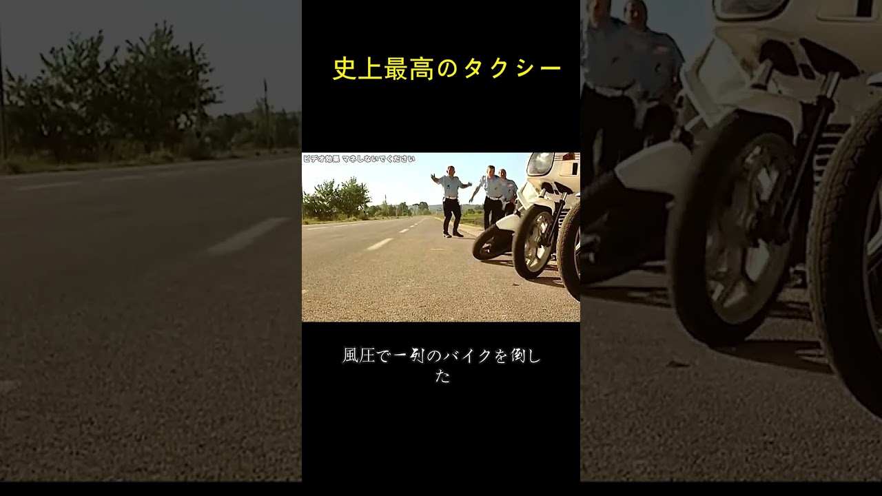 史上最高のタクシー