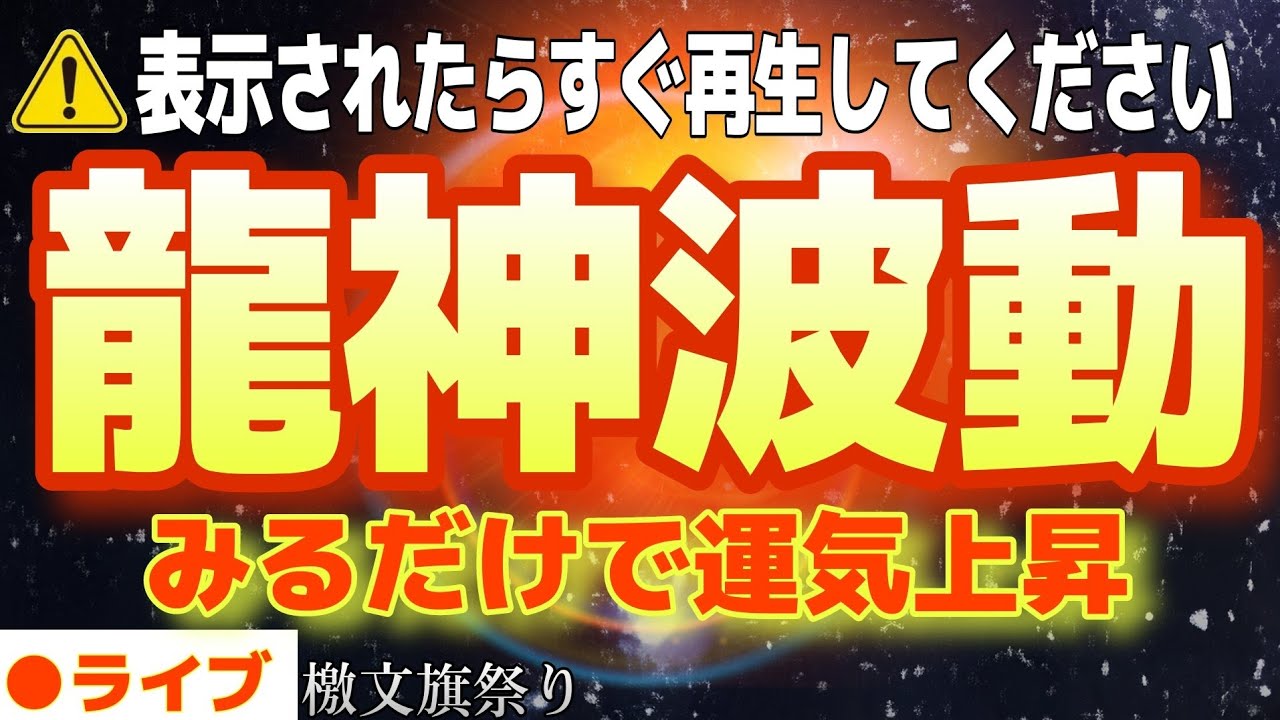 【見れたら強運】聞き流すだけで邪気祓い【浄化】【エネルギーチャージ】