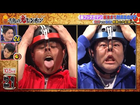 千鳥の鬼レンチャン2024年2月11日  新企画「芸人ガマンレンチャント」息止め・鼻フックで大縄超えを!