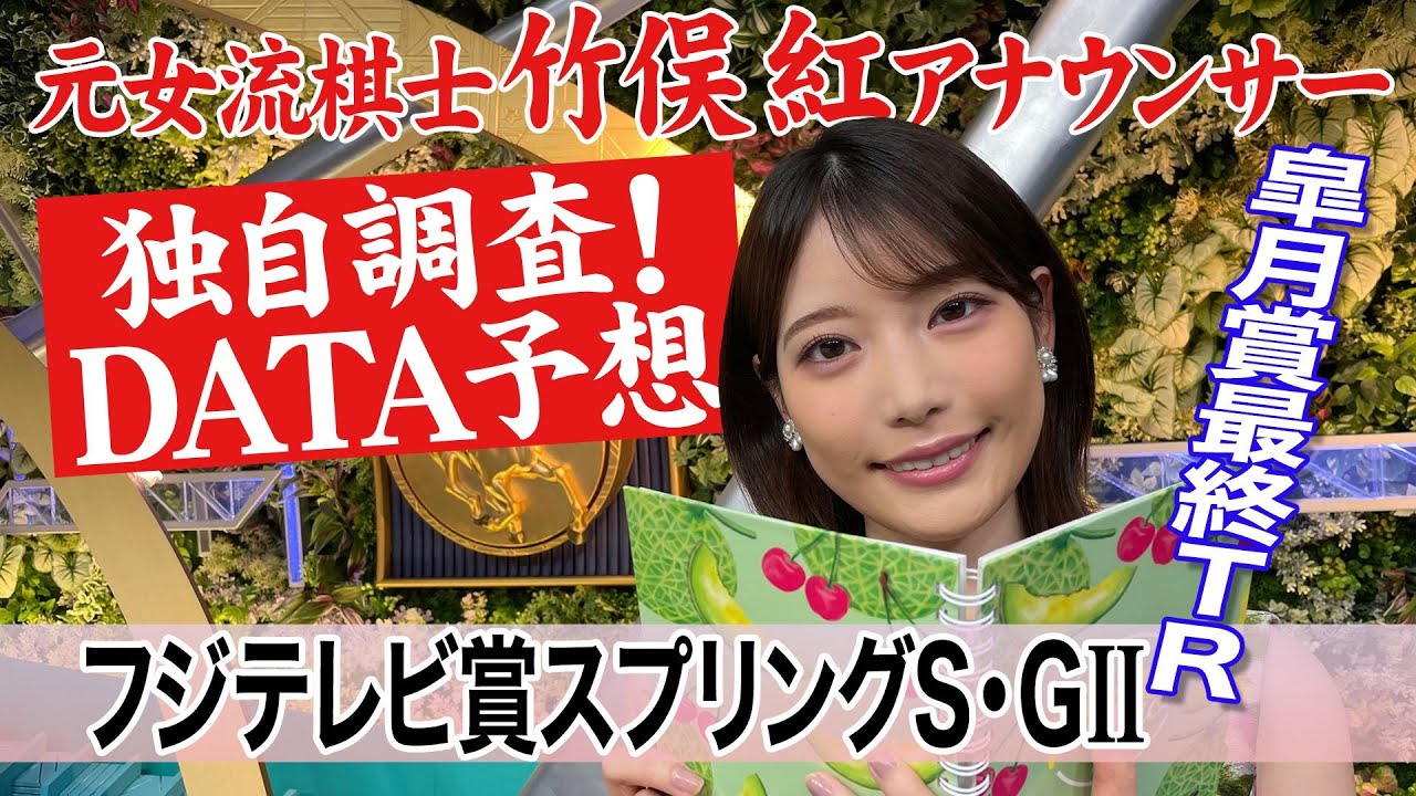 【スプリングステークス】ローテーションに注目！竹俣紅アナウンサーの独自DATAによる大予想！