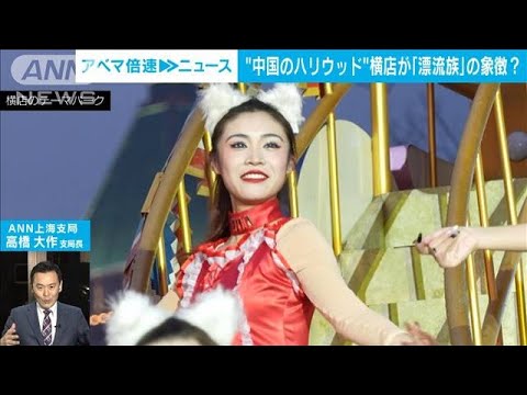 【中国異変】新たな生き方を求めて…急増する「漂流族」 ANN上海支局・高橋大作支局長【ABEMA NEWS】(2024年3月12日)